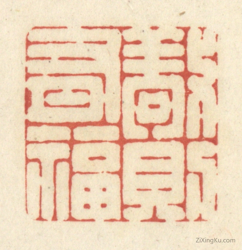 篆刻作品：篆刻印章·敬则有福