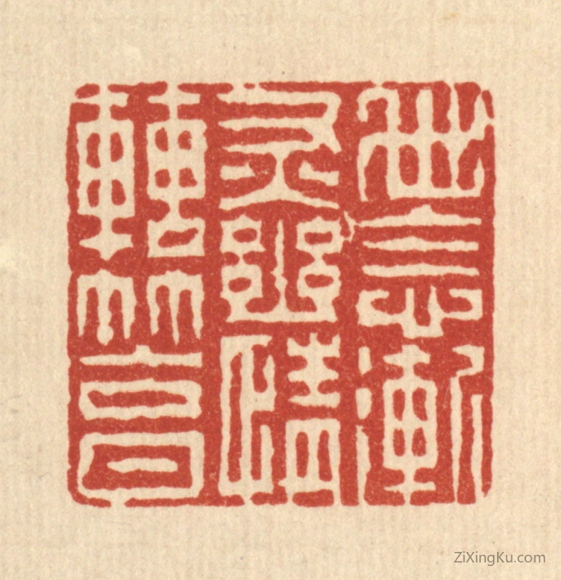 篆刻作品：篆刻印章·世念渐灰,幽情转笃
