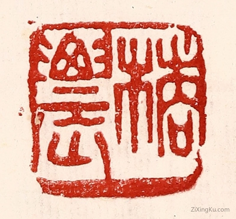 篆刻作品：篆刻印章·橘农