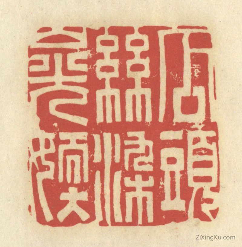 篆刻作品：篆刻印章·瓜头丝染山光嫩