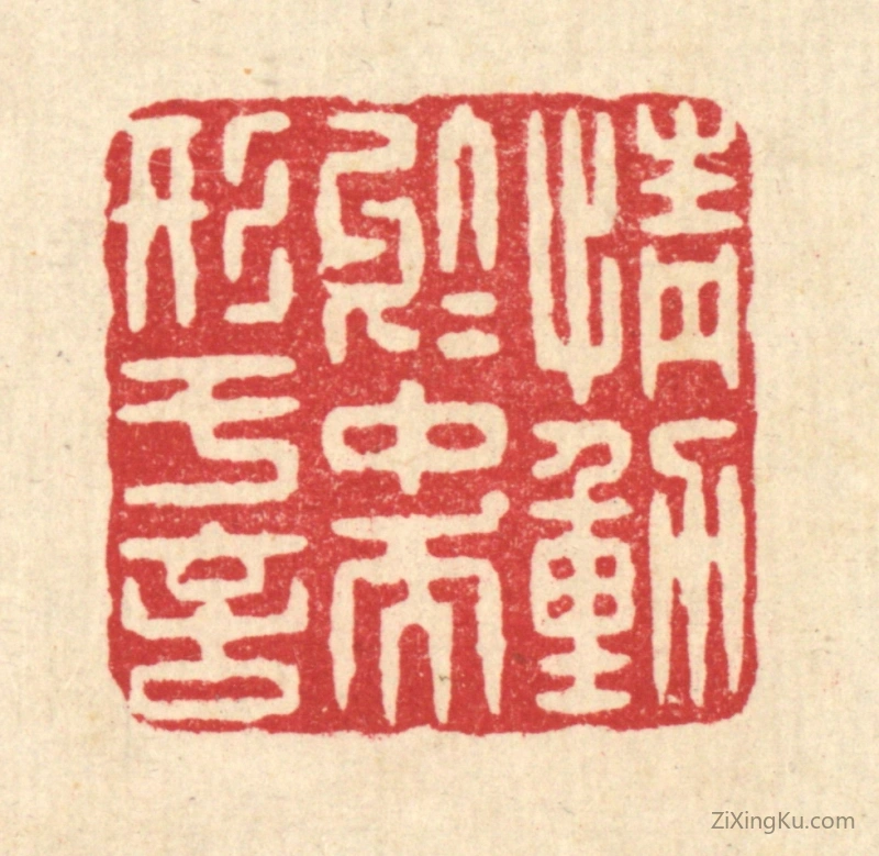 篆刻作品：篆刻印章·情动於中而形於言