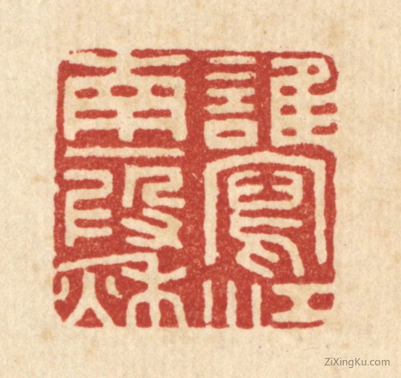 篆刻作品：篆刻印章·谁写江南一叚秋