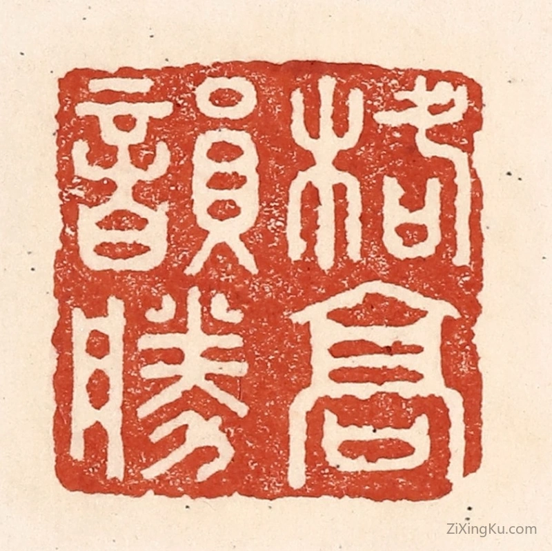 篆刻作品：篆刻印章·格高韵胜