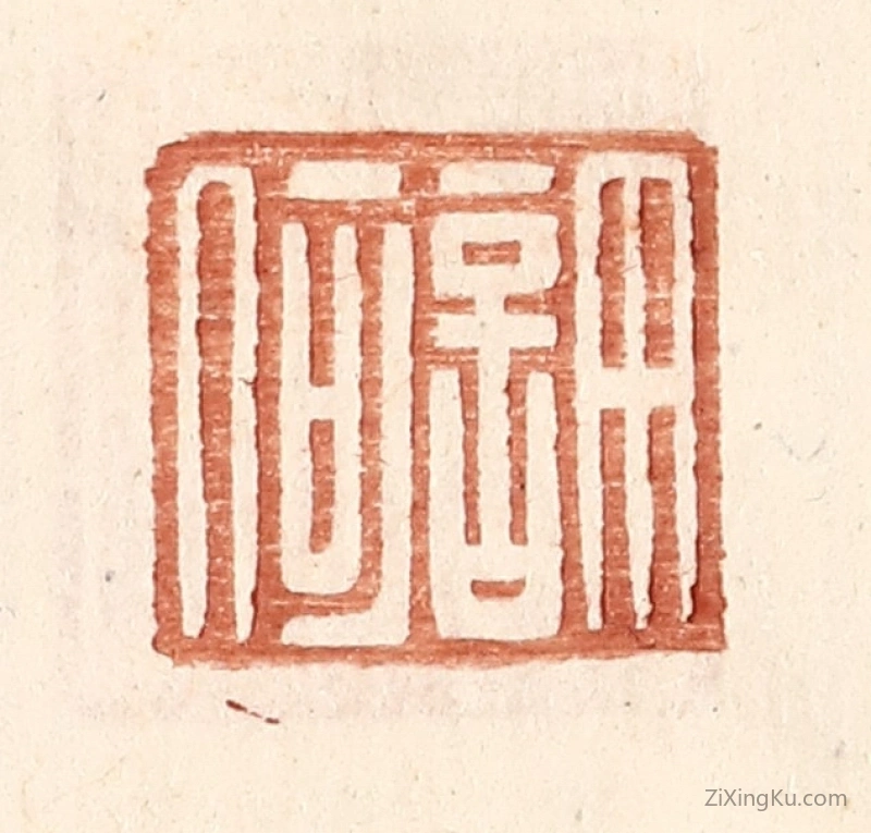 篆刻作品：篆刻印章·许何