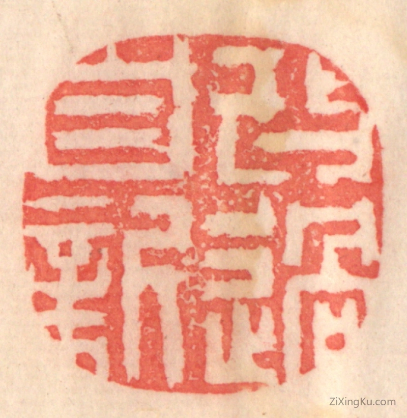 篆刻作品：篆刻印章·改过自新
