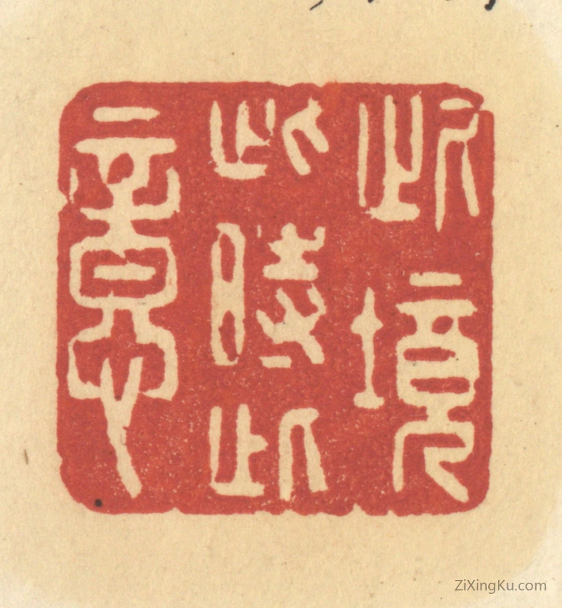 篆刻作品：篆刻印章·此境此时此意