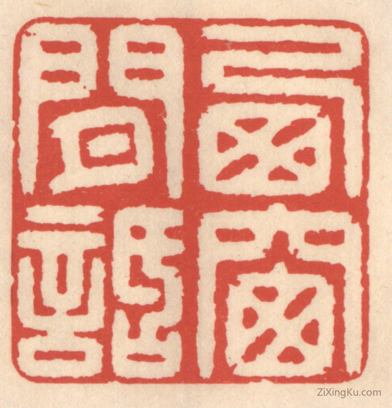 篆刻作品：篆刻印章·西窗闲话