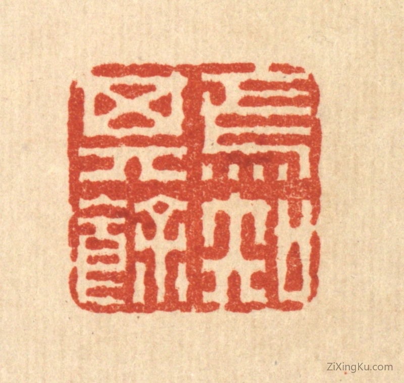 篆刻作品：篆刻印章·焉知其余
