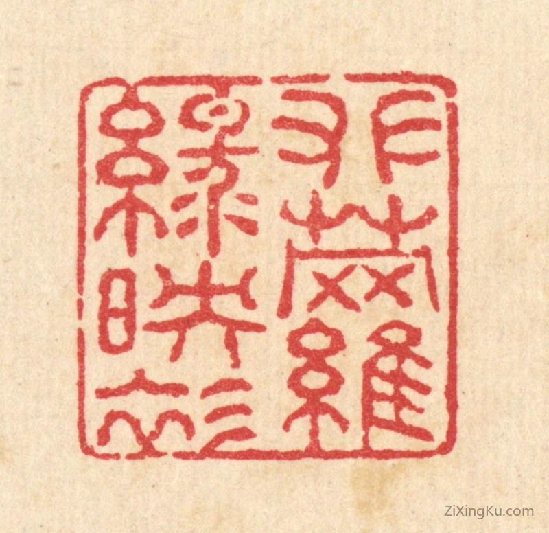 篆刻作品：篆刻印章·攀萝绿映衫