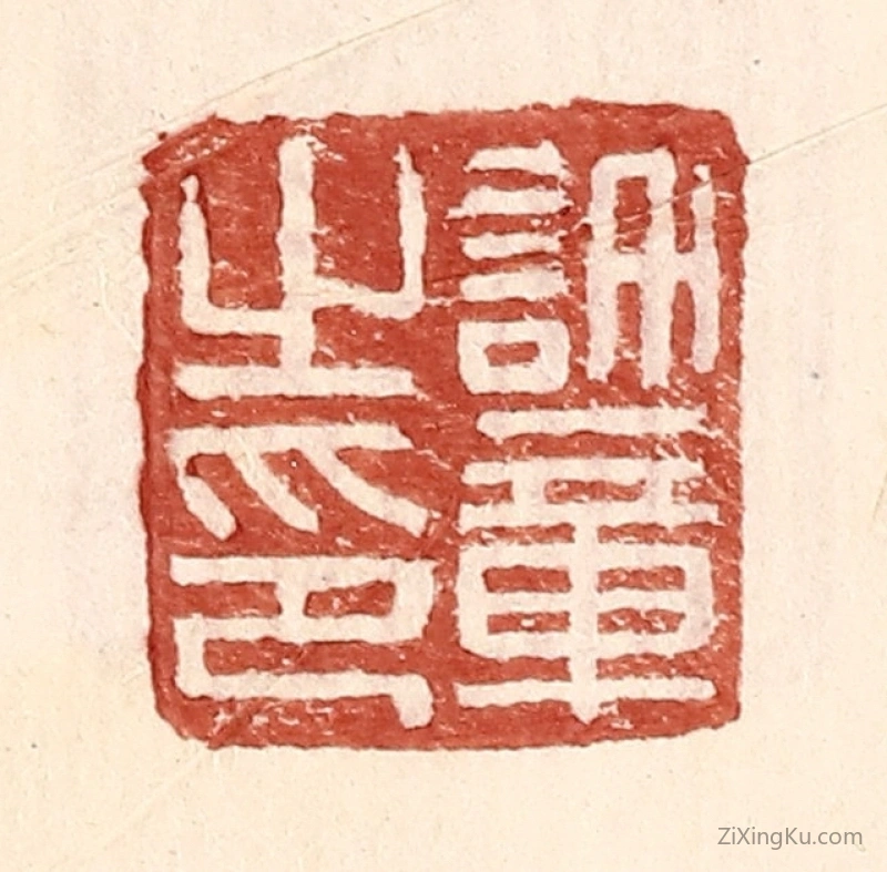 篆刻作品：篆刻印章·许章之印