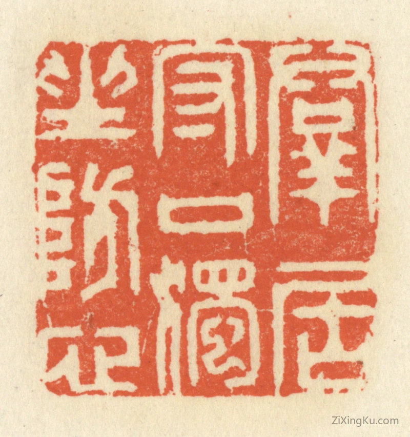 篆刻作品：篆刻印章·羣君守口,独坐防心