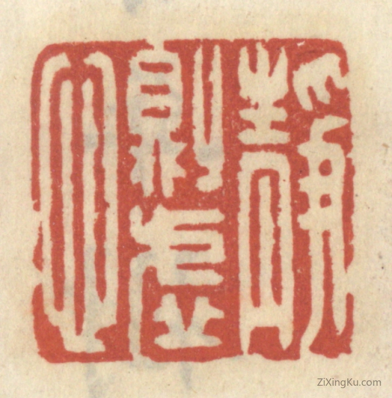 篆刻作品：篆刻印章·静则虚心