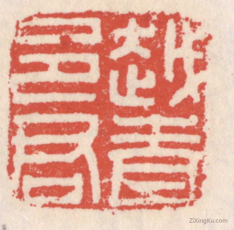 篆刻作品：篆刻印章·越青邑君