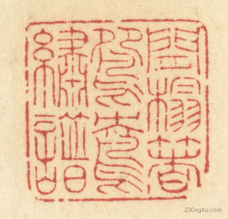 篆刻作品：篆刻印章·闲榻着鸳鸯绣谱