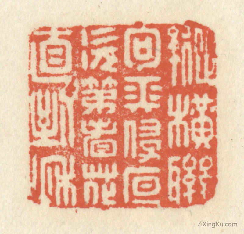 篆刻作品：篆刻印章·纵横联句长侵夜,次第看花直到秋