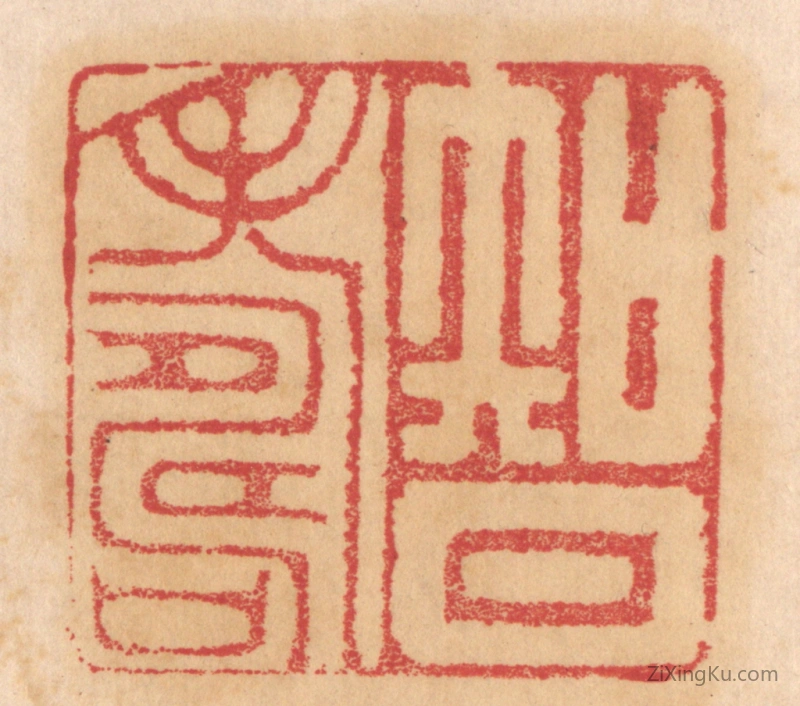 篆刻作品：篆刻印章·智寿