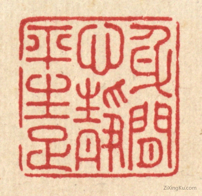 篆刻作品：篆刻印章·身闲心境平生足
