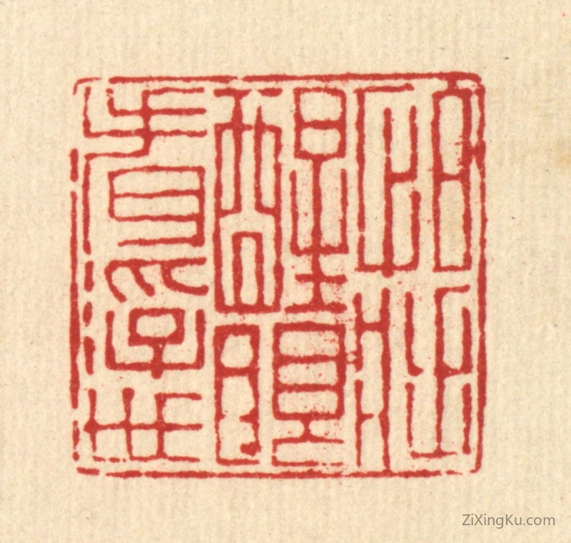 篆刻作品：篆刻印章·怕将醒眼看浮世