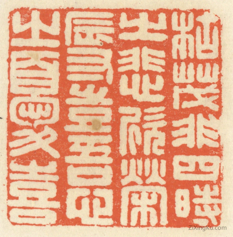 篆刻作品：篆刻印章·枯茂非四时之悲欣,荣辱岂吾心之忧喜