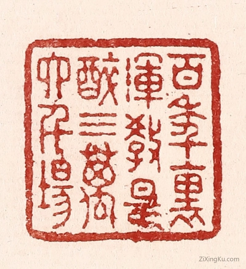 篆刻作品：篆刻印章·百年裹,浑教是醉,三万六千场