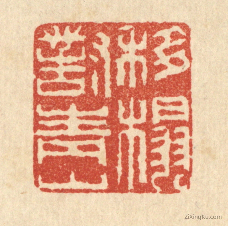 篆刻作品：篆刻印章·移榻对青山
