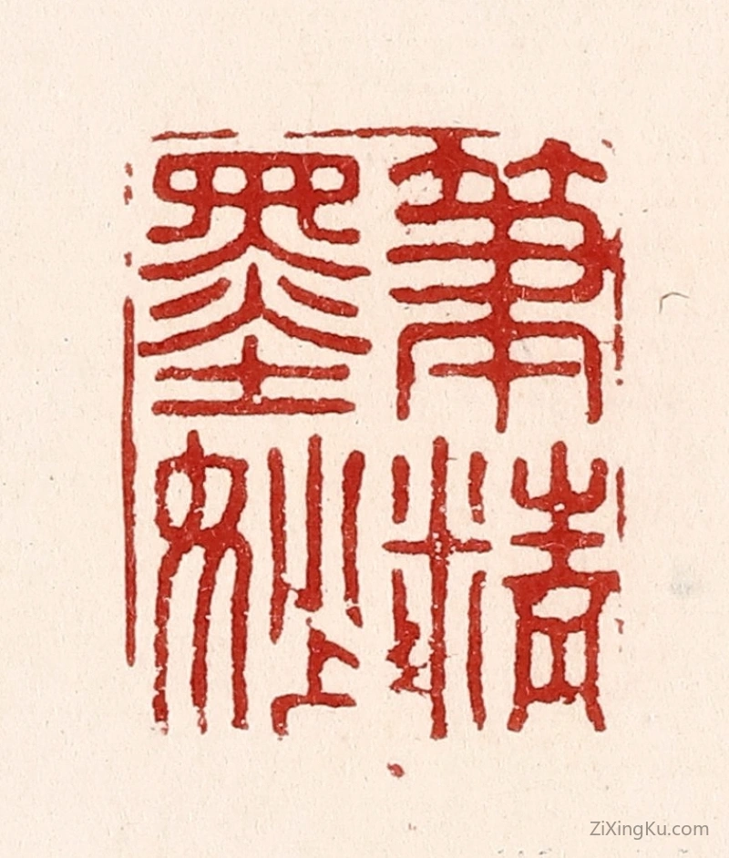 篆刻作品：篆刻印章·笔精墨妙