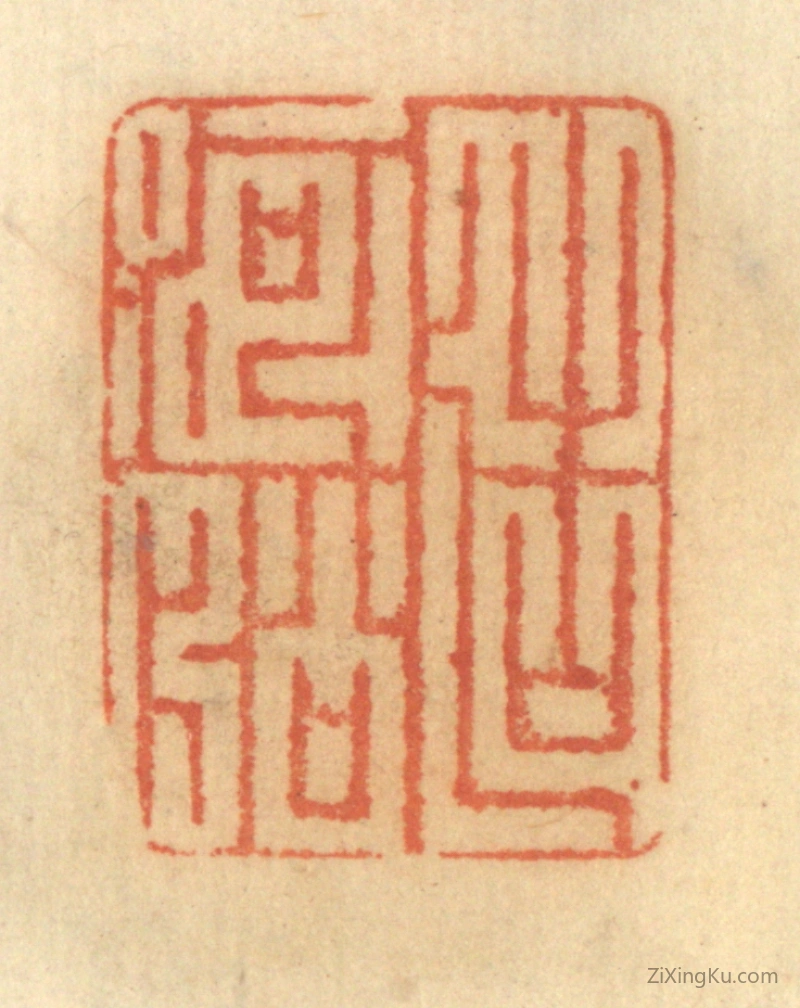 篆刻作品：篆刻印章·造河船