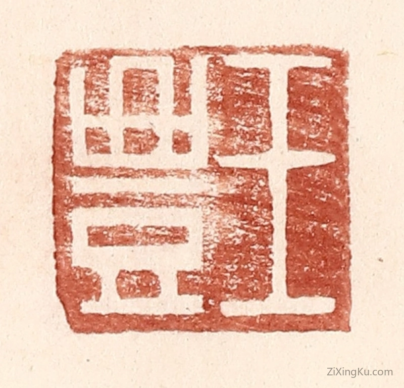 篆刻作品：篆刻印章·王丰