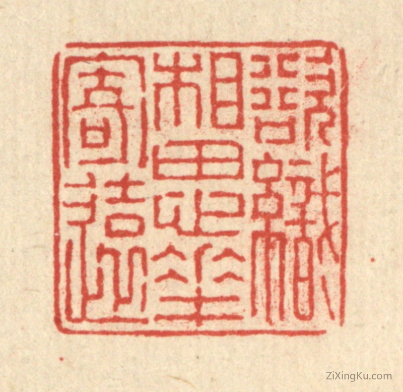 篆刻作品：篆刻印章·欲织相思花寄还