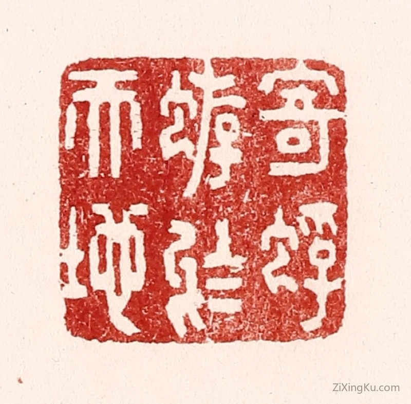 篆刻作品：篆刻印章·寄蜉蝣於天地