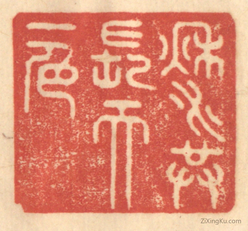 篆刻作品：篆刻印章·秋水共长天一色