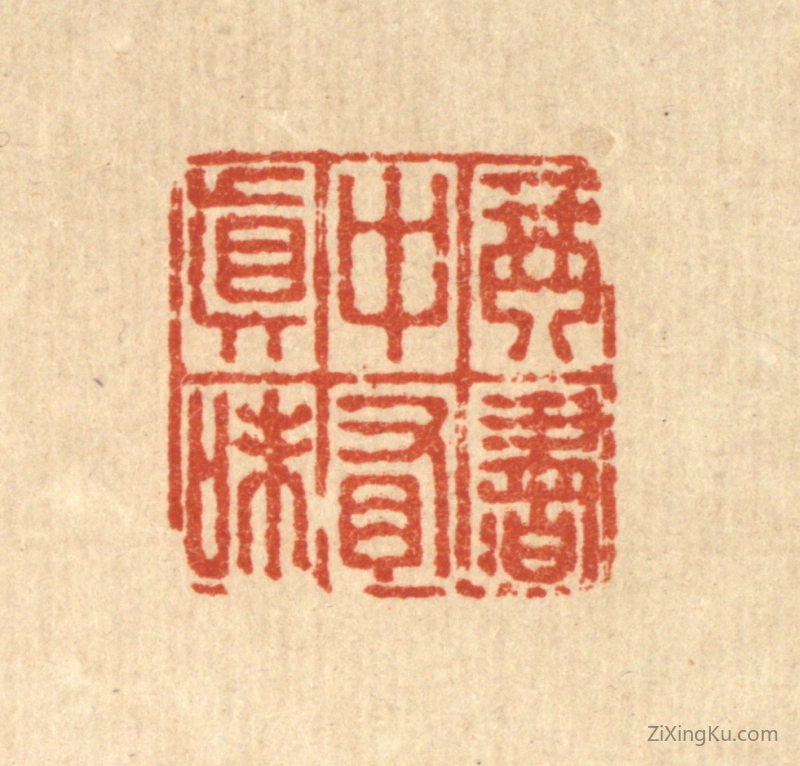 篆刻作品：篆刻印章·琴书中有真味
