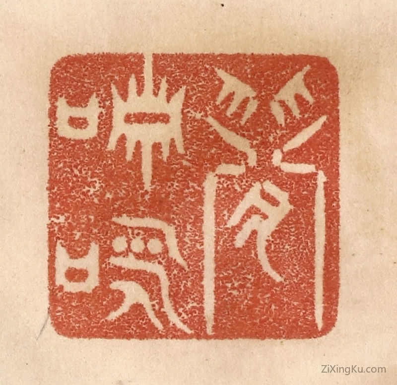 篆刻作品：篆刻印章·闲啸咏