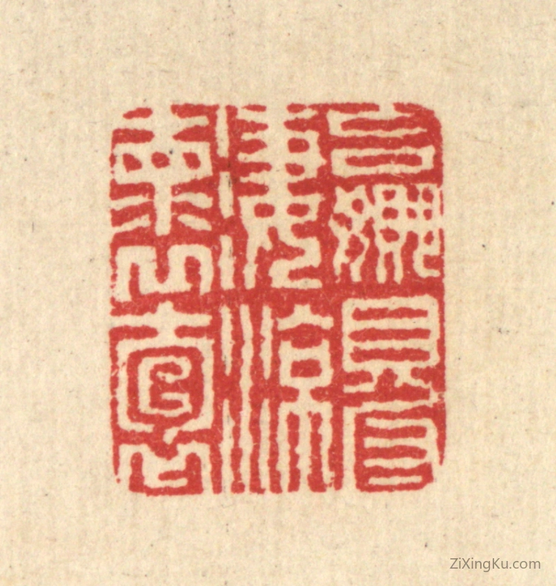 篆刻作品：篆刻印章·赢得凄凉怀抱