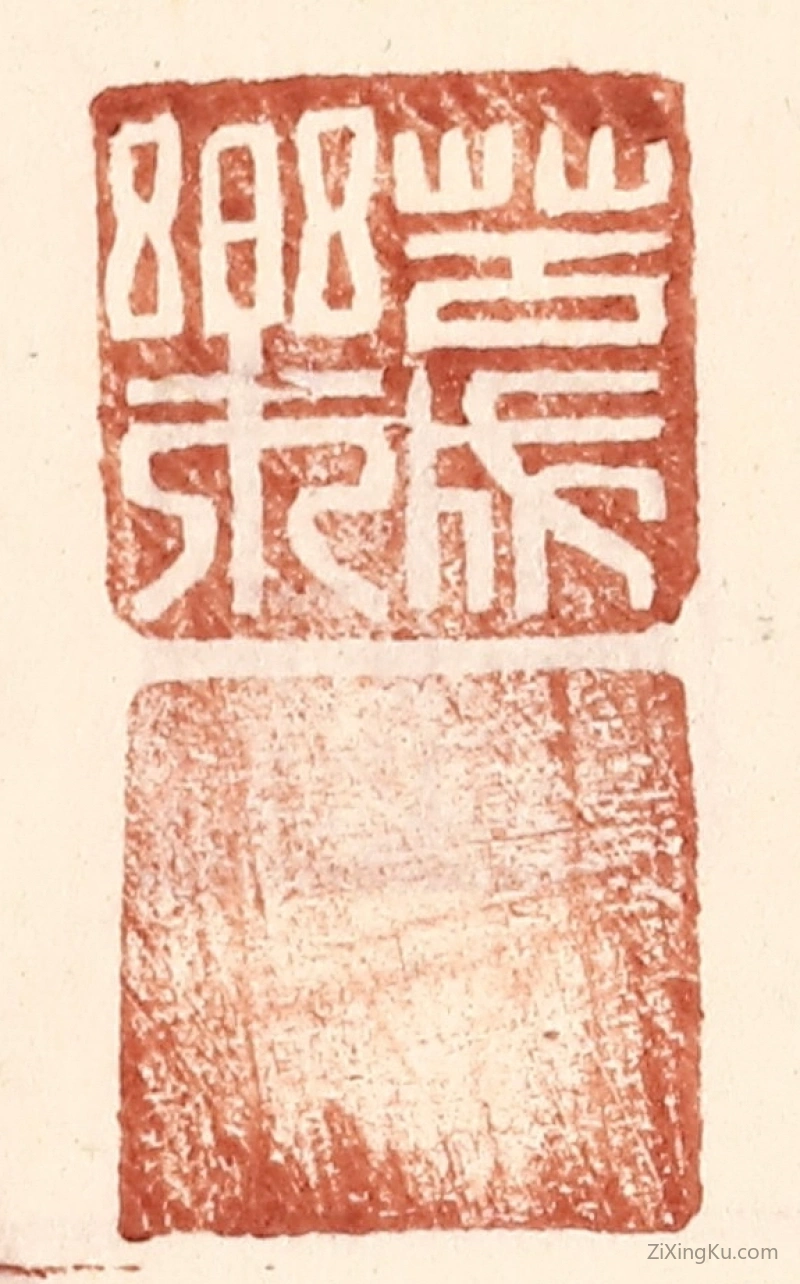 篆刻作品：篆刻印章·苦成乐