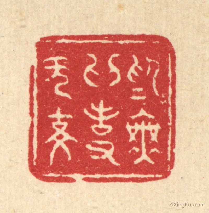 篆刻作品：篆刻印章·爲无爲事无事