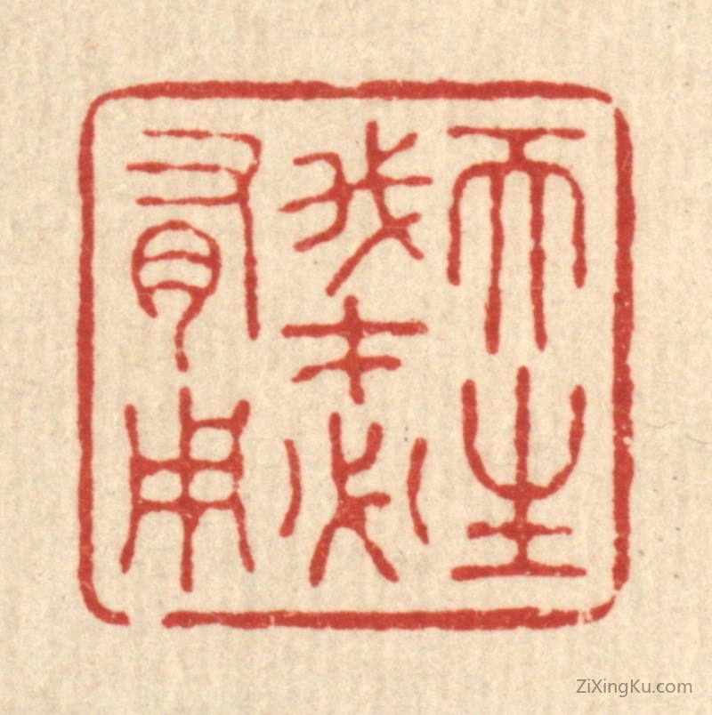 篆刻作品：篆刻印章·天生我才必有用