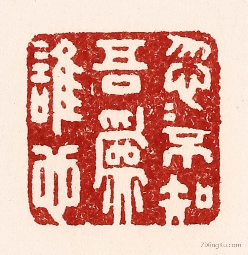 篆刻作品：篆刻印章·忽忽不知吾爲谁也