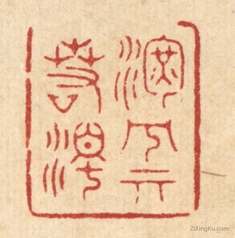 篆刻作品：篆刻印章·浑兮其若浊