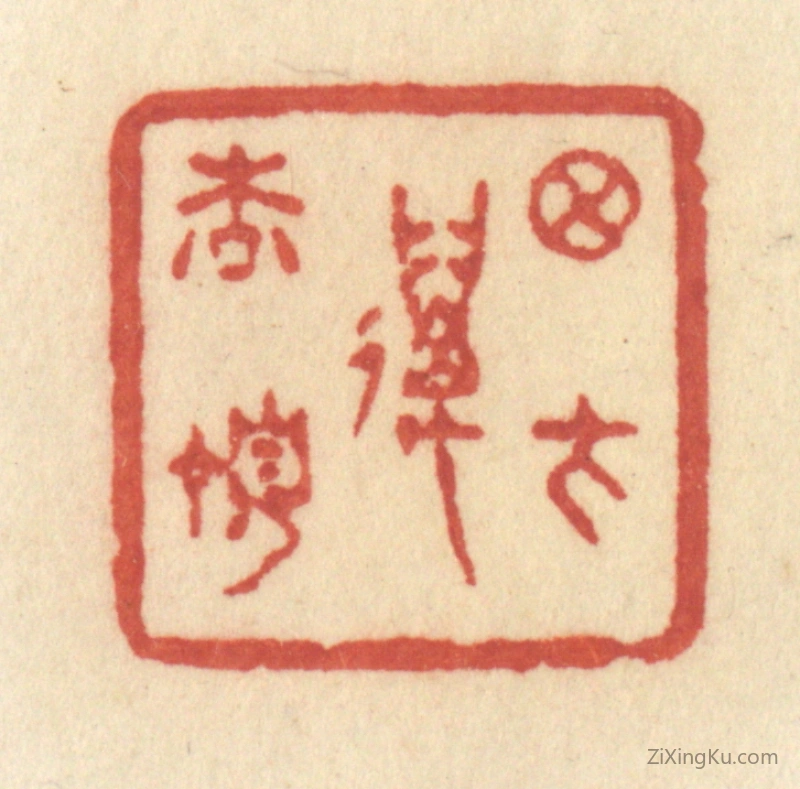 篆刻作品：篆刻印章·月在万松顶