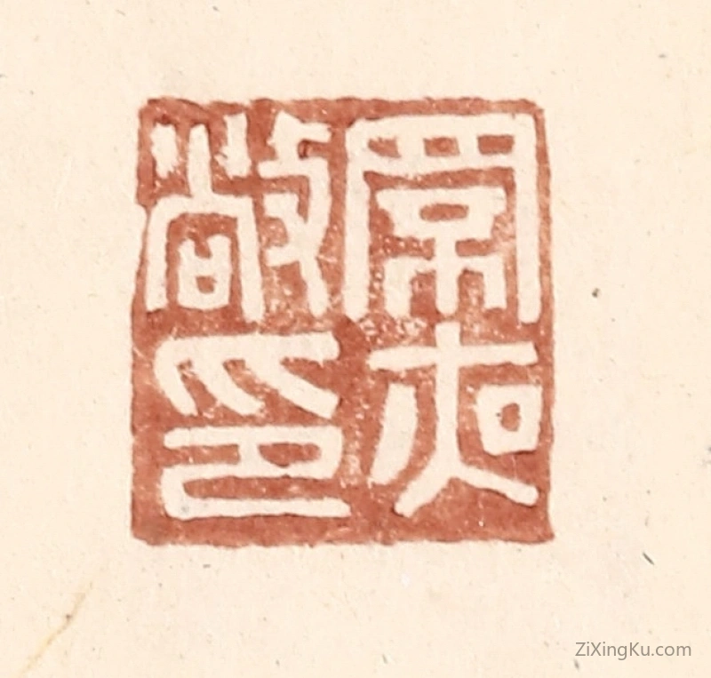 篆刻作品：篆刻印章·罘夜敞印