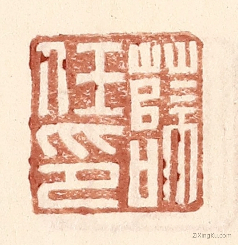 篆刻作品：篆刻印章·薛任印