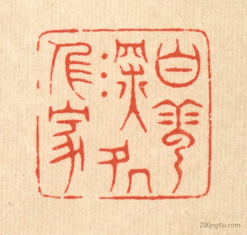 篆刻作品：篆刻印章·白云深处人家