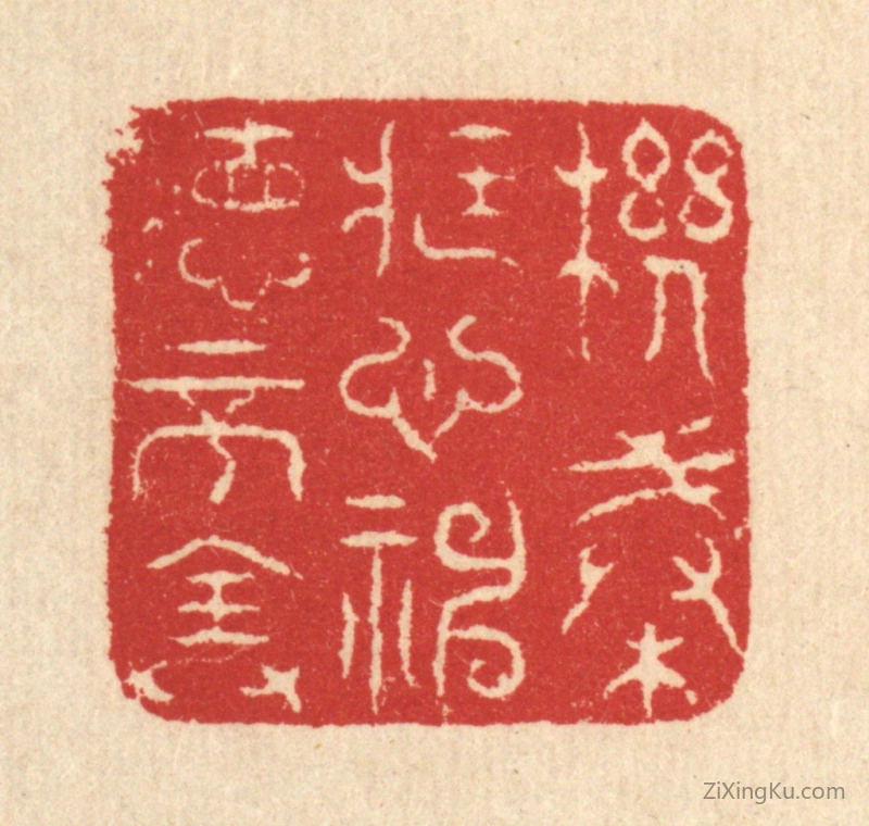篆刻作品：篆刻印章·机械藏心,神德不全
