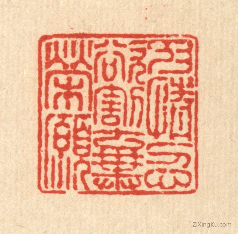 篆刻作品：篆刻印章·抑情忍欲,割弃荣愿