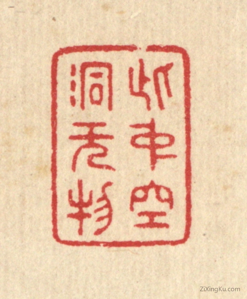 篆刻作品：篆刻印章·此中空洞无物