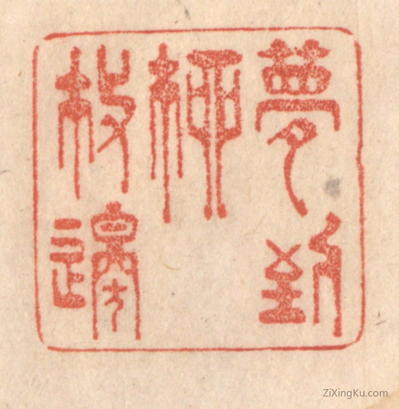 篆刻作品：篆刻印章·梦到柳枝邉