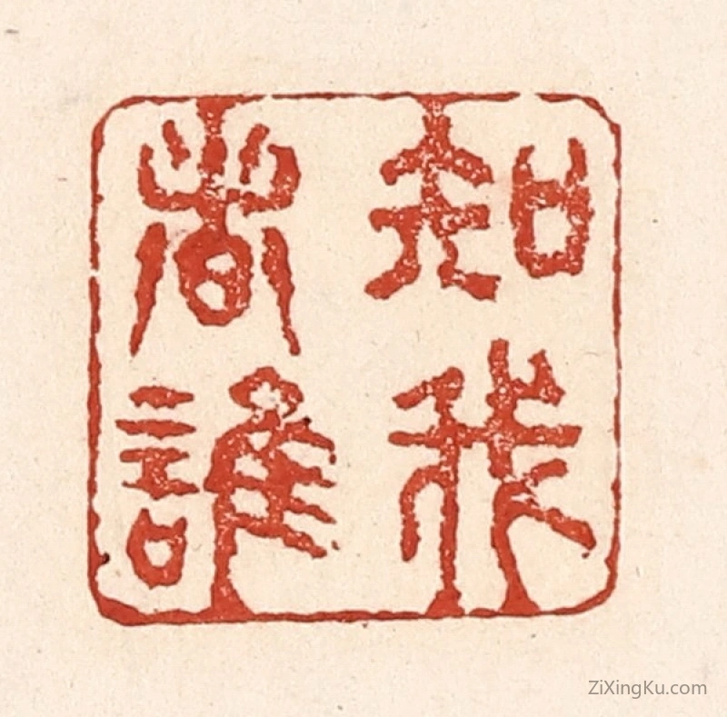 篆刻作品：篆刻印章·知我者谁