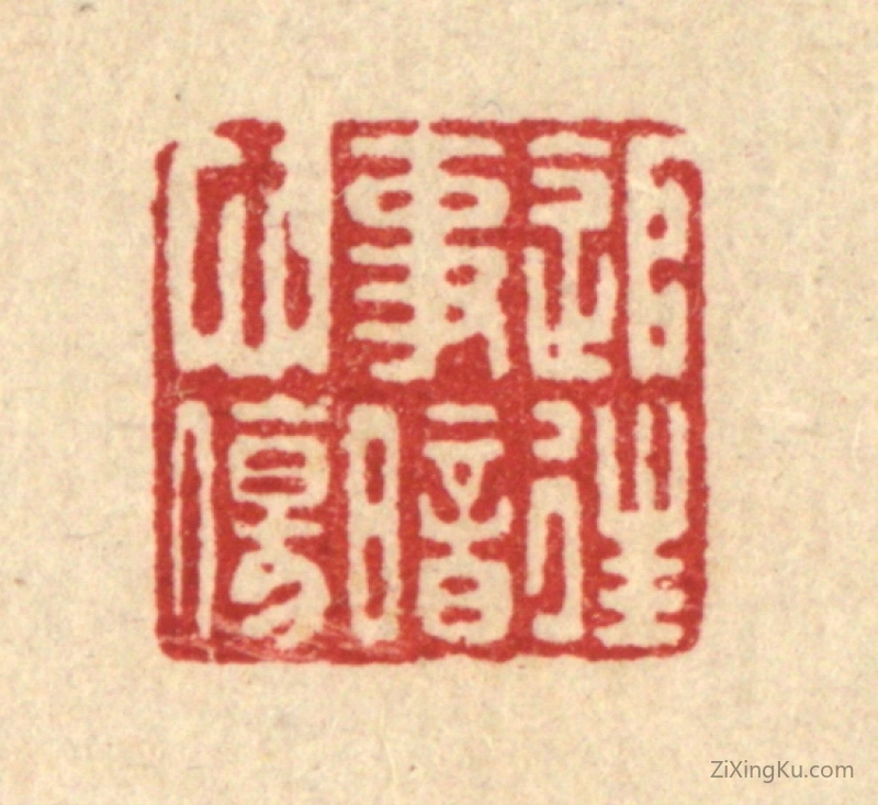 篆刻作品：篆刻印章·追往事暗心伤