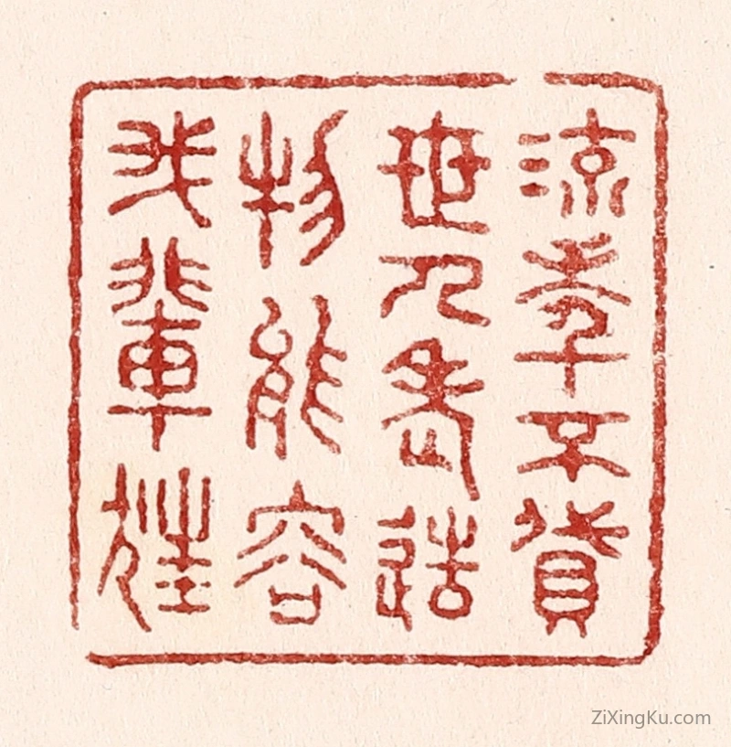 篆刻作品：篆刻印章·流年不贷世人老,造物能容我辈狂